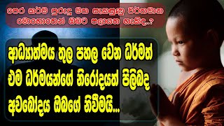 samma199 Sinhala Dharma Deshana 2024 ධර්ම දේශනා [upl. by Malarkey355]