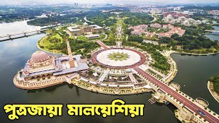 Putrajaya Malaysia  মালয়েশিয়ার দর্শনীয় স্থান সমুহ  মালেশিয়ার পুত্রজায়া শহর ঘুরে যা দেখলাম [upl. by O'Donoghue]