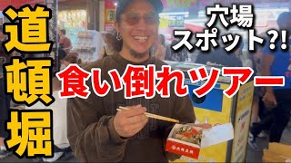 【大阪】道頓堀食い倒れツアー！みんなが知らない穴場グルメスポットも！！ [upl. by Lemieux167]