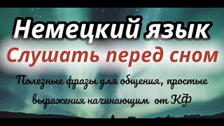 НЕМЕЦКИЙ ПЕРЕД СНОМ 150 ФРАЗ НА НЕМЕЦКОМ СЛУШАТЬ НЕМЕЦКИЙ ЯЗЫК А1 ПРОСТЫЕ ФРАЗЫ [upl. by Kreg]