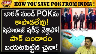 భారత్ నుండి POK ను పాక్ కాపాడుకోగలదా   How Pak Can Save POK from India premtalks [upl. by Llig]