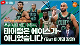 NBA 파이널 3차전 중계 리뷰 테이텀은 에이스가 아니었습니다 But 이기면 장땡 [upl. by Magnien133]