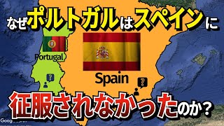 【ゆっくり解説】ポルトガルはなぜスペインに征服されなかったのか？驚きの歴史的真実 [upl. by Odrahcir534]