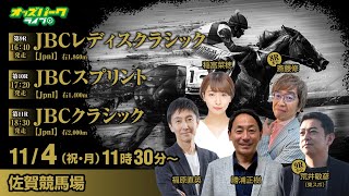 佐賀競馬【JBCレディスクラシックJpnI・JBCスプリントJpnI・JBCクラシックJpnI】福原直英稲富菜穂勝浦正樹斎藤修荒井敏彦 2024114月・振休 オッズパークライブ [upl. by Sirmons]