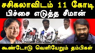 NTK Seeman amp Sasikala  NTK cadres exposes Seeman amp Saattai duraimurugan  seeman wife kayalvizhi [upl. by Dianemarie]