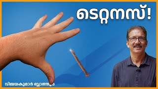 TT ഇഞ്ചക്ഷൻ മുറിവുണക്കാനുള്ളതല്ല common misconception about tetanus injection simplyscientific TT [upl. by Jared]