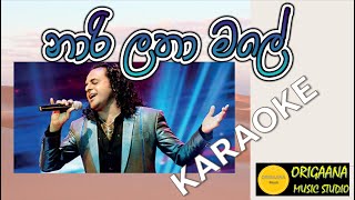 Narilatha Male Karaoke Without Voice With Lyrics Nalin Perera Marians නාරි ලතා මලේ [upl. by Tat801]