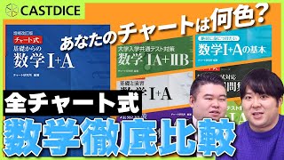 あなたのチャートは何色？全チャート式数学徹底比較【全8色】 [upl. by Htebharas]