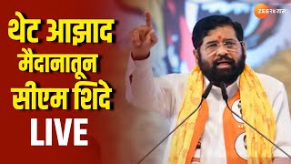 CM Ekanth Shinde LIVE  थेट आझाद मैदानातून मुख्यमंत्री एकनाथ शिंदे [upl. by Latoye]