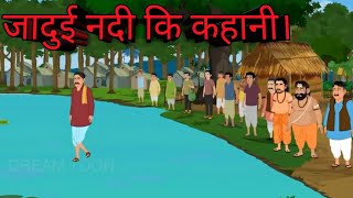 जादुई नदी कि कहानी। cartoon video cartoon wala kahani cartoon trending animatedcartoon viral [upl. by Suoivatram]