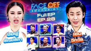 FACE OFF แฝดคนละฝา  ชมพู่ ธัณย์สิตา amp เอม วิทวัส  23 กค 67 Full EP [upl. by Davis]