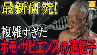 【最新研究】定説が覆る？ホモ・サピエンスは異種族との交雑で生まれた！ [upl. by Seamus]