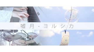 嘘月  ヨルシカ Piano amp Drum cover ｜Usotsuki  Yorushika『泣きたい私は猫をかぶる』ED [upl. by Yvan546]