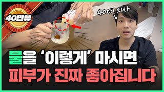 피부 좋은 사람들만 알고있는 물 마시는 방법  피부에 좋은 수분 섭취법 [upl. by Amsden871]