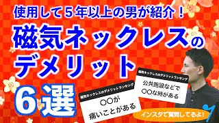 【肩こり大改善】磁気ネックレスのデメリットランキング６選！【コラントッテクレスト】【短所、欠点】 [upl. by Anerac429]