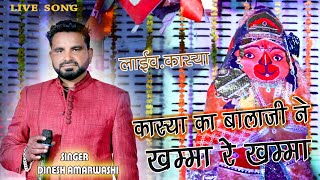 khamma re khamma ll खम्मा रे खम्मा ll बालाजी महाराज का सॉन्ग ll Dinesh Amarwasi ll kasya Live [upl. by Akinej987]