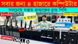 Original Brand PC Price In Bangladesh😱 Used Computer Price In Bangladesh 2024  Desktop PC Low Price [upl. by Eitisahc544]