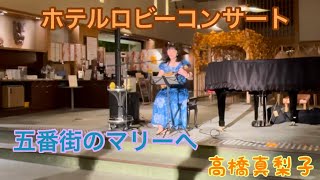 五番街のマリーへ♪高橋真梨子cover キミコ ウクレレ弾き語り ukulele 翔峰ロビーコンサート [upl. by Ateloj459]