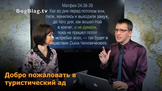 Добро пожаловать в туристический ад Стэн и Лана  Иисус без границ BBS010023 [upl. by Cyndie]