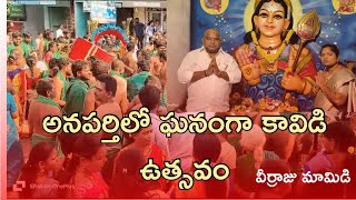 ANAPARTHI KAVIDI UTSAVAM anaparthi palani subramanianswamy murugan god mrvinnu devotional [upl. by Wait]