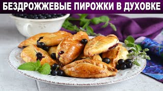 Бездрожжевые пирожки в духовке 🥐 Как приготовить БЕЗДРОЖЖЕВЫЕ ПИРОЖКИ в ДУХОВКЕ с ягодами пышные [upl. by Anawaj]