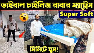 ভাইরাল রাবার ম্যাট্রেস এখন বাংলাদেশে 🔥 Rubber Mattress Price  Rubber Mattress Price In Bangladesh [upl. by Reseda]