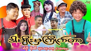 ဒါမျိုးမှကြိုက်တာ ဟာသကား ခင်လှိုင် ဒိန်းဒေါင်  Myanmar Movie  မြန်မာဇာတ်ကား [upl. by Cocks]