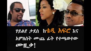 Hailye tadesse ሃይልየ ታደሰ ከቴዲ አፍሮ እና አምለሰት ሙጨ ፊት የተጫወተው ሙዚቃ [upl. by Arabele47]