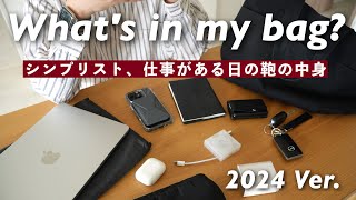 【カバンの中身】シンプリスト、仕事がある日の持ち物2024年版  Whats in my bag [upl. by Bill]