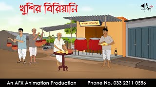 খুশির বিরিয়ানি ।Thakurmar Jhuli jemon  বাংলা কার্টুন  AFX Animation [upl. by Iron52]