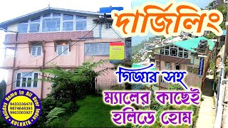 Darjeeling Holiday Home দার্জিলিং হলিডে হোম। darjeeling [upl. by Anstice]