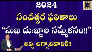 2024 సంవత్సర ఫలితాలు  సుఖ దుఃఖ్ఖాల సమ్మేళనం  20242025 Yearly Predictions  2024 New Year [upl. by Keifer15]