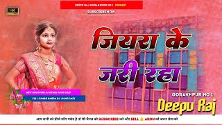 Jiyarwa Ke Jari Raha Ho NeelkamalSingh Bhojpuri OdiaGms Mix 2024 Mix Deepu Raj Gkp [upl. by Radmen]