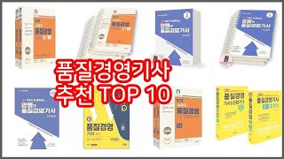 품질경영기사 추천 이 가격에 이 품질 가성비 최고 상품 TOP 10 [upl. by Alyhc]