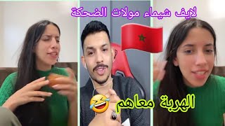 لايف شيماء مولات الضحكة مع رفعت أسامة أجواء ممتع معهم 🤣 [upl. by Cypro]