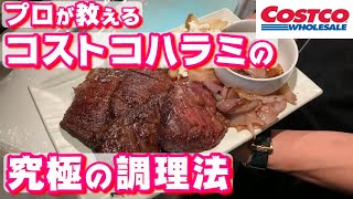 【永久保存版】肉のプロが教えるコストコハラミを最大限に活かした調理法 [upl. by Suinuj412]