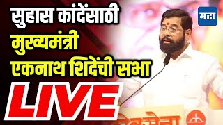 Suhas Kande Sabha  CM Eknath Shinde  Shivsena  Nashik Sabha LIVE [upl. by Adnat]