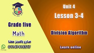 020 ماث خامسه ابتدائي ترم أول Unit 4 Lesson 34 Division Algorithm [upl. by Rednasyl]