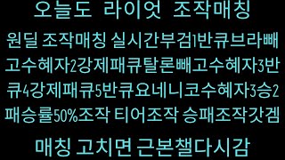 2024 10 06 원딜 조작매칭 실시간부검 1반반큐 브라빼고수혜자 2강제패작큐탈론빼고수혜자 3반반큐 4강제패작큐 5반반큐 요네 니코수혜자 3승2패 승률50조작 티어조작 승패조작 [upl. by Belle]