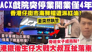 北角ACX戲院突停業開業僅4年？港鐵後生仔大戰大叔互扯落車？1112024 [upl. by Akcimehs494]