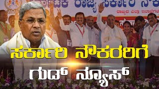 ಸರ್ಕಾರಿ ನೌಕರರಿಗೆ ರಾಜ್ಯ ಸರ್ಕಾರ ಗುಡ್​ ನ್ಯೂಸ್​  Government Employees  Siddaramaiah  Karnataka TV [upl. by Calvert]