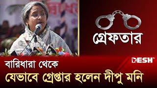 বারিধারা থেকে যেভাবে গ্রেপ্তার হলেন দীপু মনি  Dipu Moni  Desh TV [upl. by Soracco]