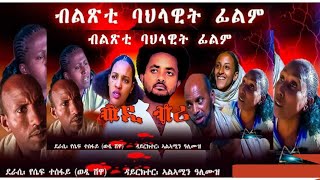 Wedi Bri Full Film ወዲ ብሪ ምሉእ ፊልም HALEWA SEWRA TV A Film by Yosief Tesfay ወዲ ሽዋ [upl. by Bonner]