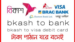 bkash to bank  bkash to visa debit card  bkash to bank transfer money [upl. by Aziaf]