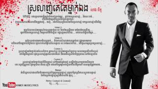 ស្រលាញ់គេតែម្នាក៉​​​ឯង Srolanh Ke Tae Mnak Eng  Heng Pitu Lyrics [upl. by Bronny]