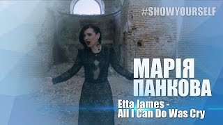 Etta James  All I Can Do Was Cry cover by Мария Панкова ShowYourself [upl. by Lukin]