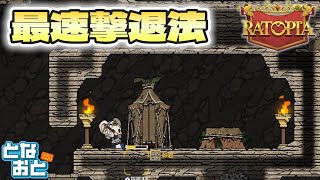 【Ratopia】最速撃退法【シミュレーションゲーム】【となおとCh】 [upl. by Stubstad204]