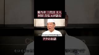 アクはホンマに悪なのか！？ ｜菊乃井 村田 吉弘 氏｜日本料理 和食 shorts [upl. by Aracat]