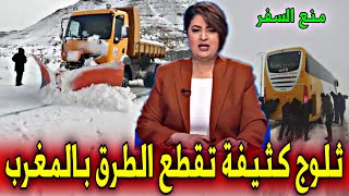 عاجل  ثـلوج كـثـيـفـة تـقـطـع الـطـرق بالمغرب و تحاصر المسافرين أخبار اليوم الخميس 31 أكتوبر 2024 [upl. by Jenine300]