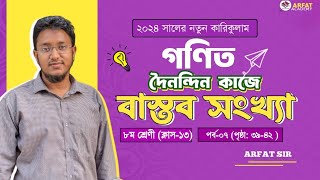 Class 8 Math 3942 Page  ৮ম শ্রেণি গণিত ২য় অধ্যায়  Class 8 Math 2024  দৈনন্দিন কাজে বাস্তব সংখ্যা [upl. by Xylia356]